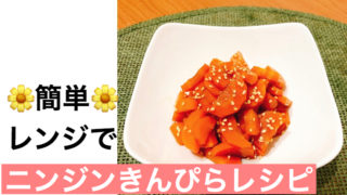 人参きんぴらをレンジで作るレシピ