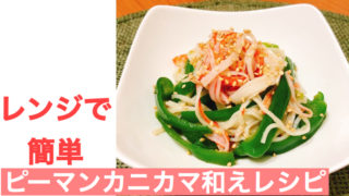 ピーマンカニカマのレンジで簡単レシピ