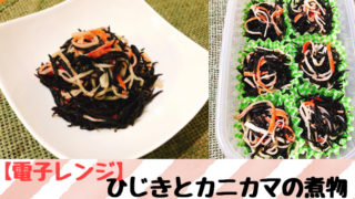 ひじきとカニカマの煮物の作り方