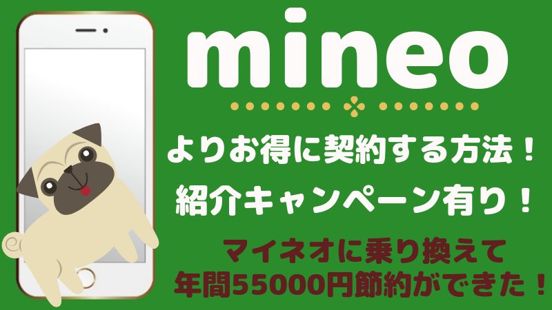 【mineo紹介キャンペーン】マイネオは特典を受けてお得に契約！