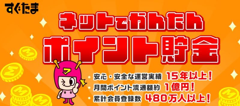 ポイントサイトのすぐたまとは