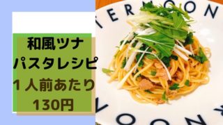 和風ツナパスタにシャキシャキ野菜を添えて。１人前１３０円レシピ！